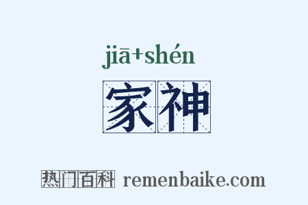 家神是什么意思的图片